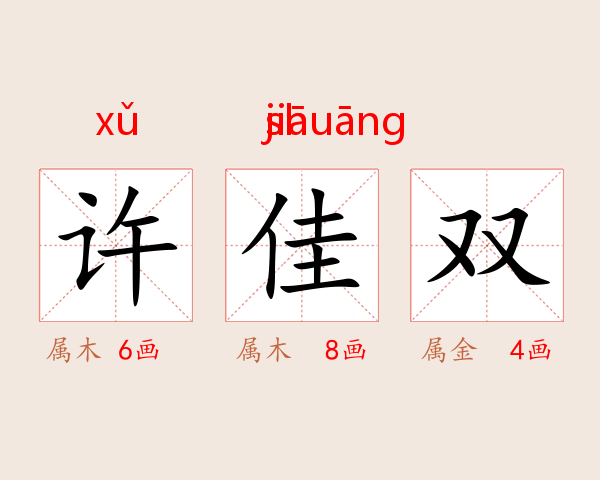 许佳双