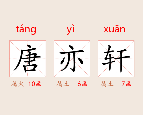 唐亦轩