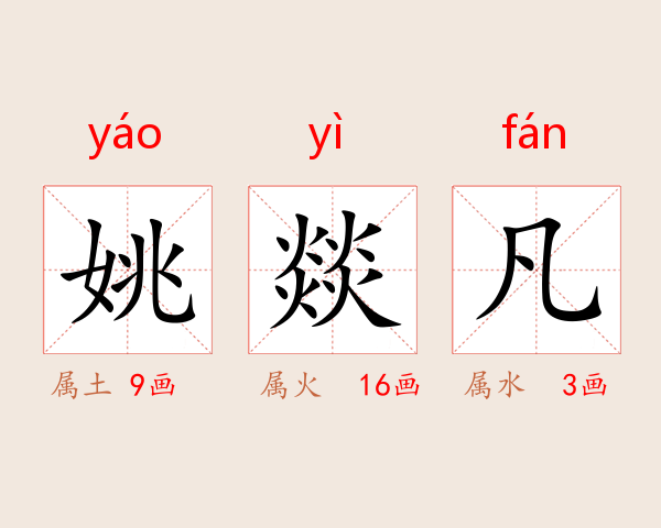 姚燚凡