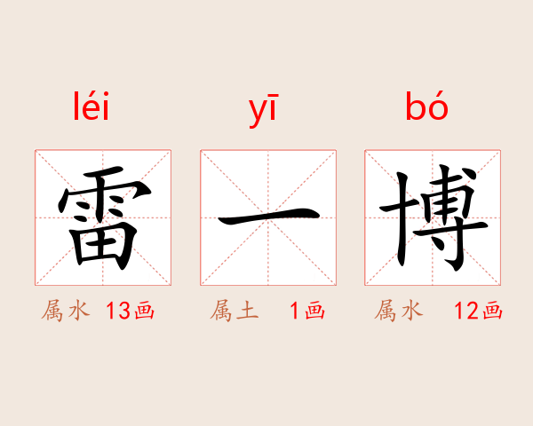 雷一博