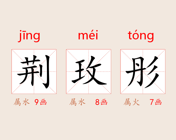 荆玫彤