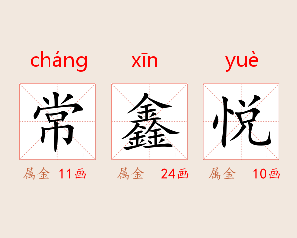 常鑫悦