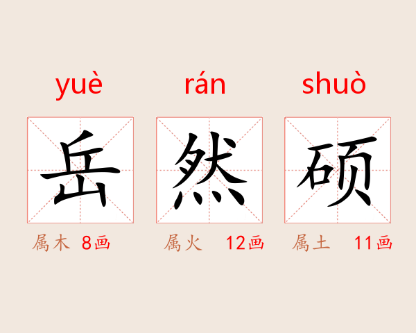 岳然硕