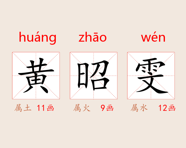 黄昭雯