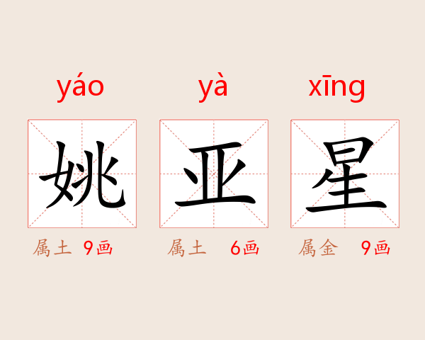 姚亚星