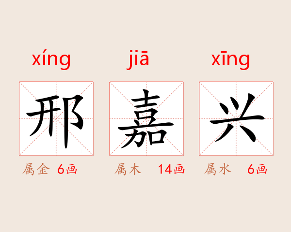 邢嘉兴