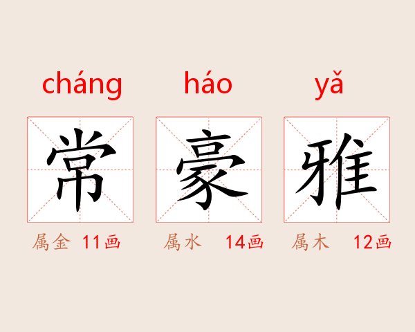 常豪雅