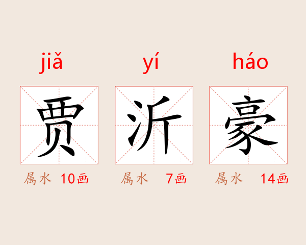 贾沂豪