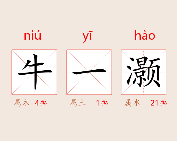 牛一灏