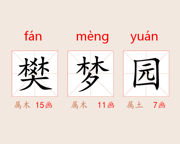 樊梦园