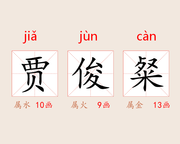 贾俊粲