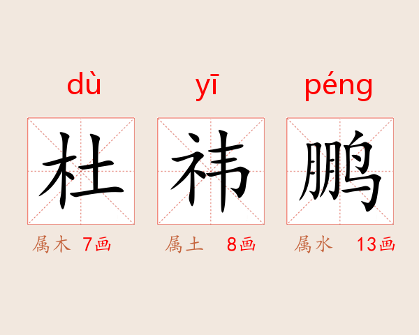 杜祎鹏