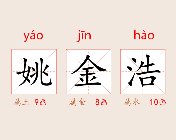 姚金浩