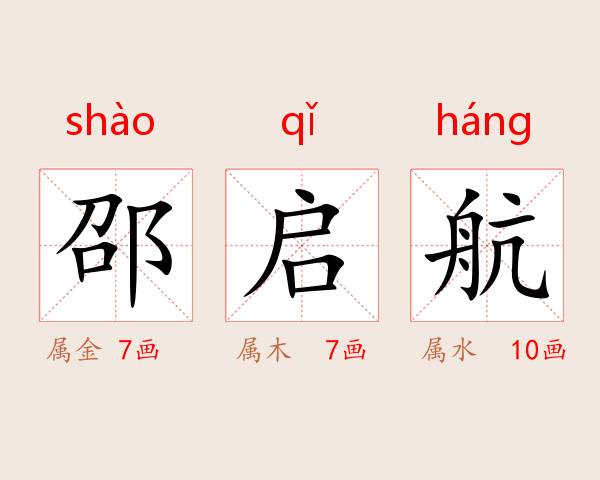 邵启航
