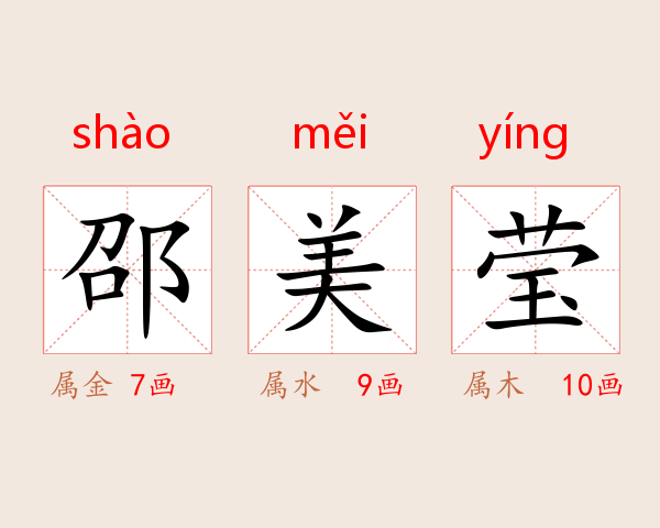 邵美莹