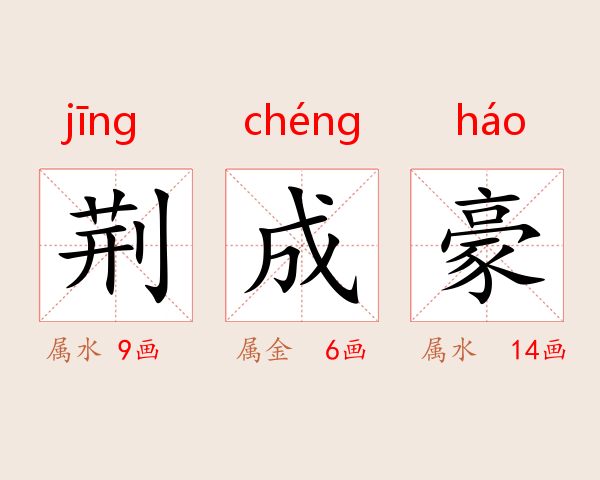 荆成豪