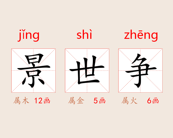 景世争
