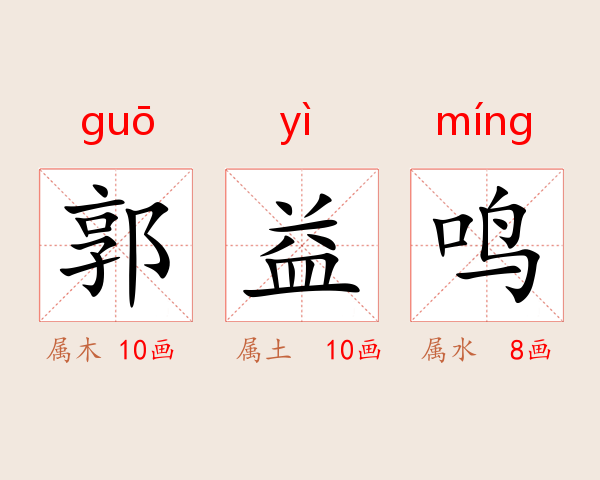 郭益鸣