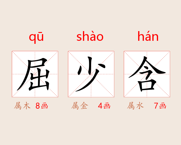 屈少含