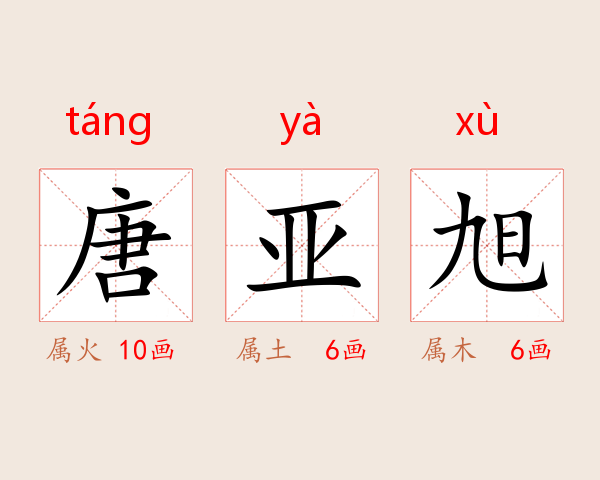 唐亚旭