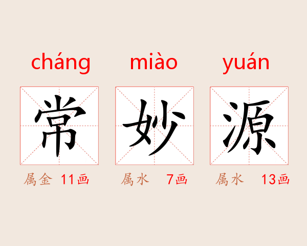 常妙源