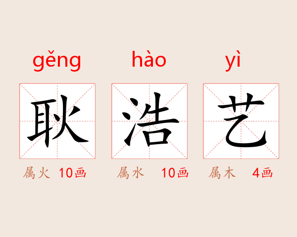 耿浩艺