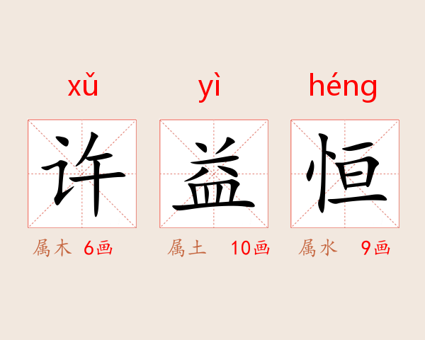 许益恒
