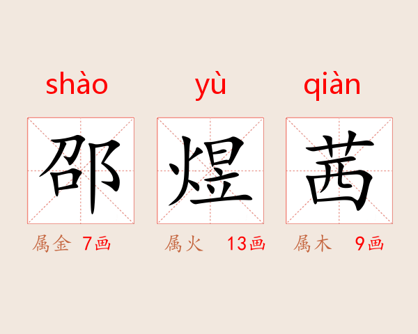 邵煜茜