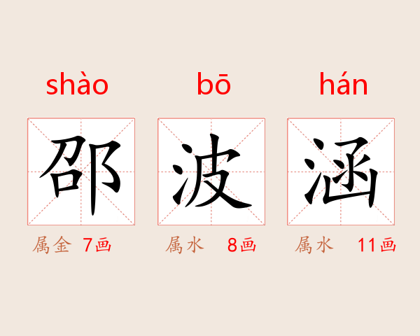 邵波涵
