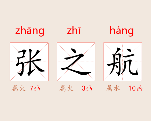 张之航