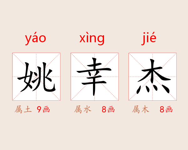 姚幸杰