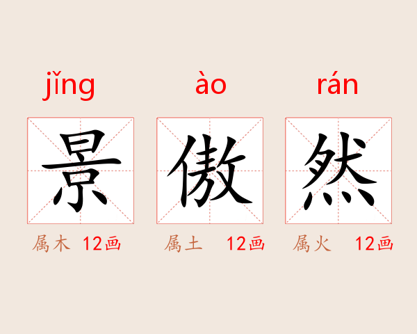 景傲然