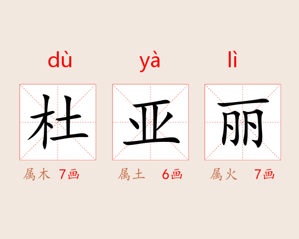 杜亚丽