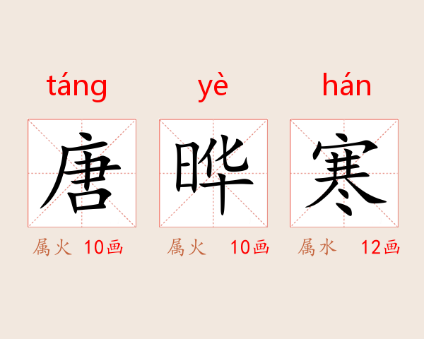 唐晔寒
