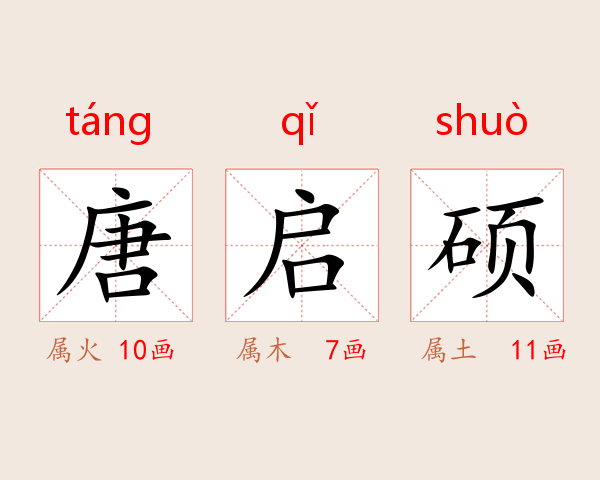 唐启硕