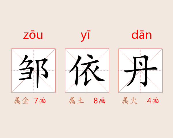 邹依丹