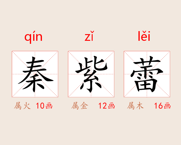 秦紫蕾