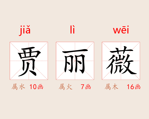 贾丽薇