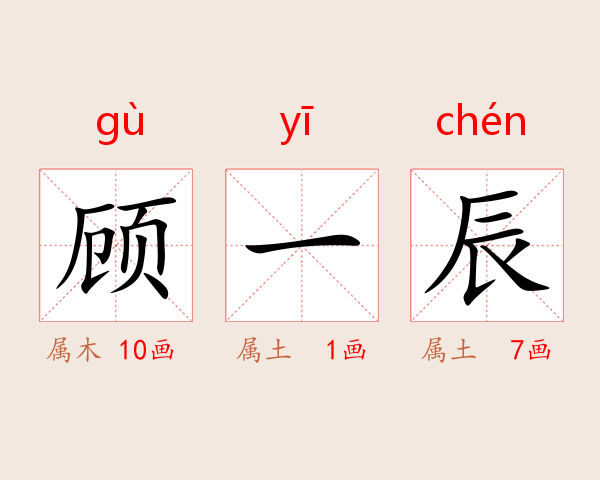 顾一辰