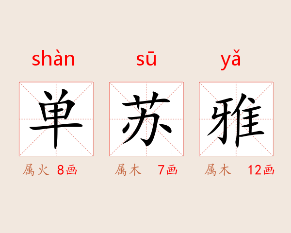 单苏雅