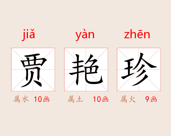 贾艳珍