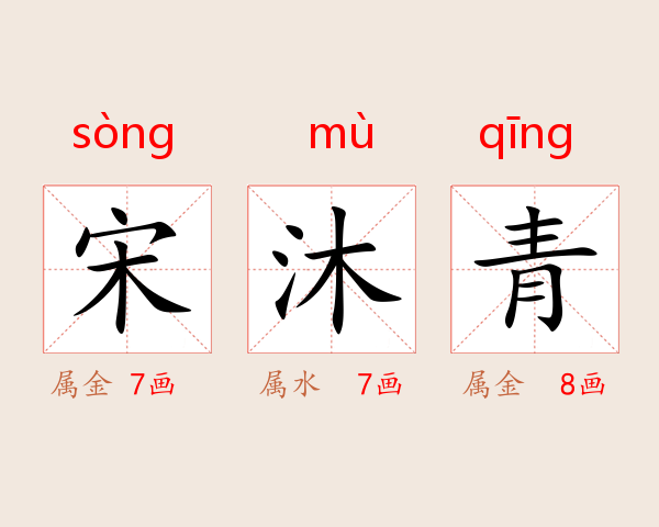 宋沐青