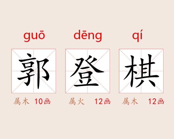 郭登棋