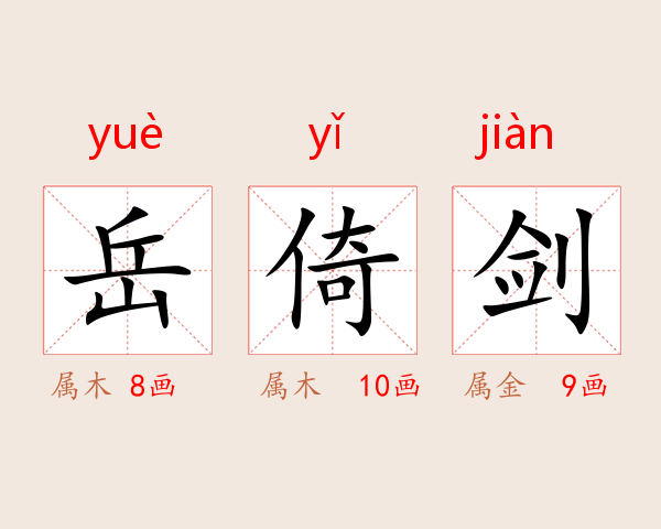 岳倚剑