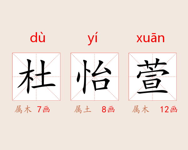 杜怡萱