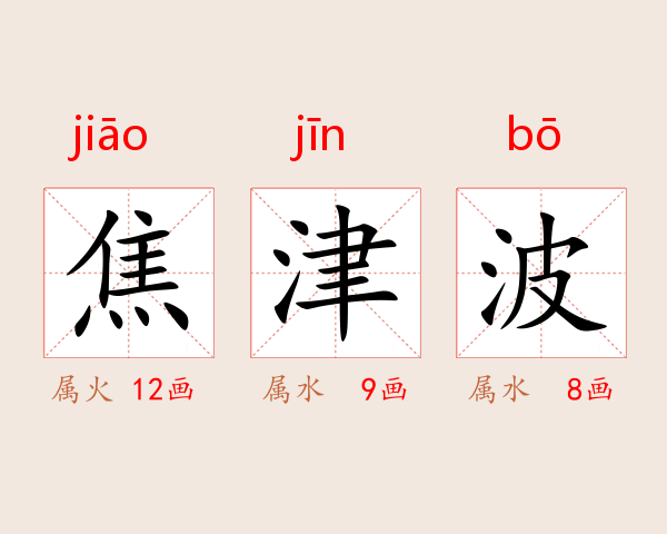 焦津波