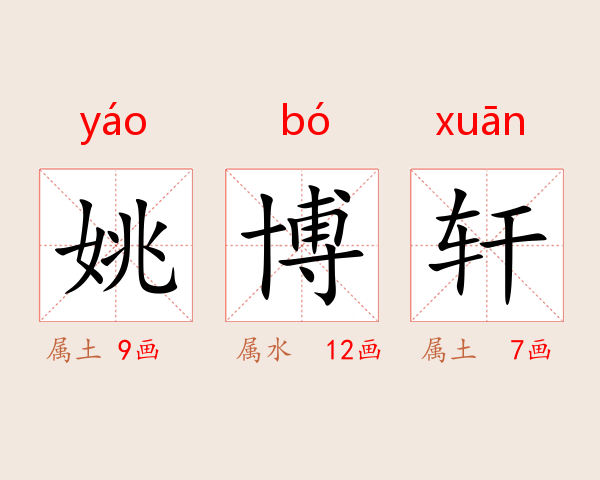 姚博轩