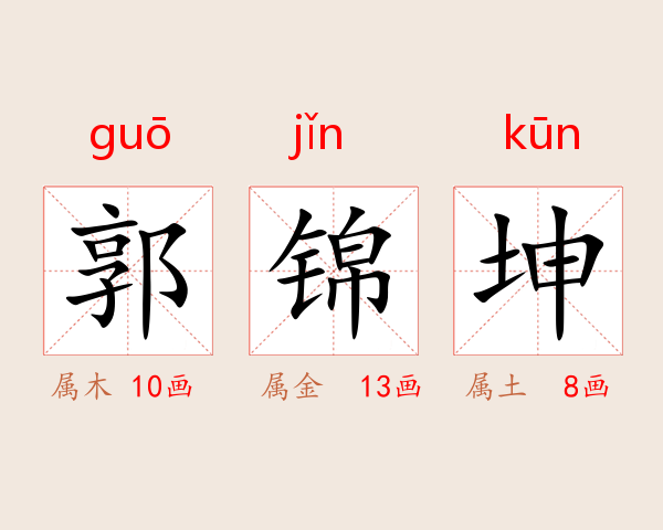 郭锦坤