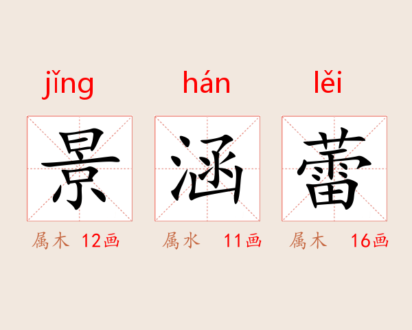 景涵蕾