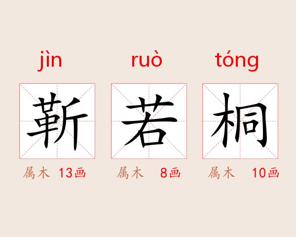 靳若桐